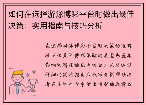 如何在选择游泳博彩平台时做出最佳决策：实用指南与技巧分析