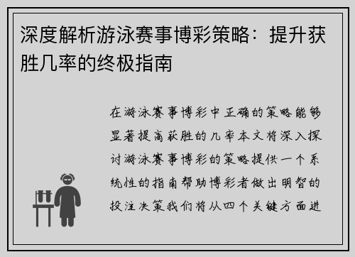 深度解析游泳赛事博彩策略：提升获胜几率的终极指南