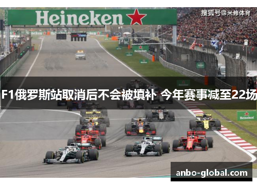 F1俄罗斯站取消后不会被填补 今年赛事减至22场