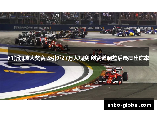 F1新加坡大奖赛吸引近27万人观赛 创赛道调整后最高出席率