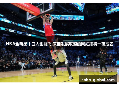 NBA全明星｜白人也能飞 来自发展联盟的网红扣将一夜成名