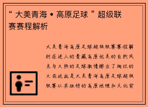 “ 大美青海 • 高原足球 ” 超级联赛赛程解析