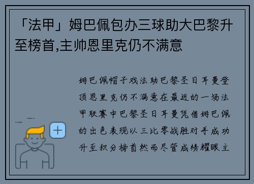 「法甲」姆巴佩包办三球助大巴黎升至榜首,主帅恩里克仍不满意