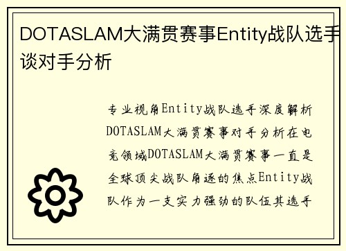 DOTASLAM大满贯赛事Entity战队选手谈对手分析
