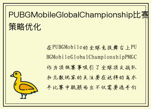 PUBGMobileGlobalChampionship比赛策略优化