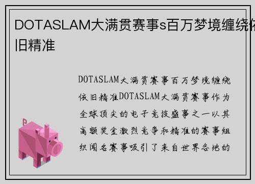 DOTASLAM大满贯赛事s百万梦境缠绕依旧精准