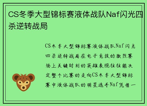 CS冬季大型锦标赛液体战队Naf闪光四杀逆转战局