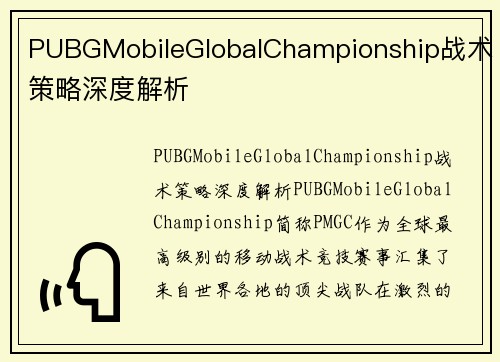 PUBGMobileGlobalChampionship战术策略深度解析