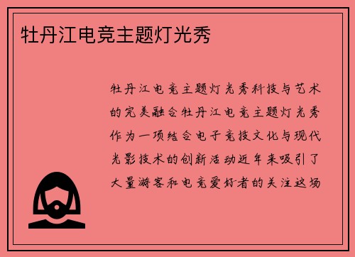 牡丹江电竞主题灯光秀