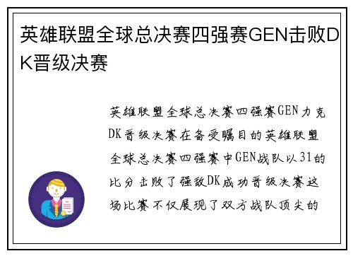 英雄联盟全球总决赛四强赛GEN击败DK晋级决赛