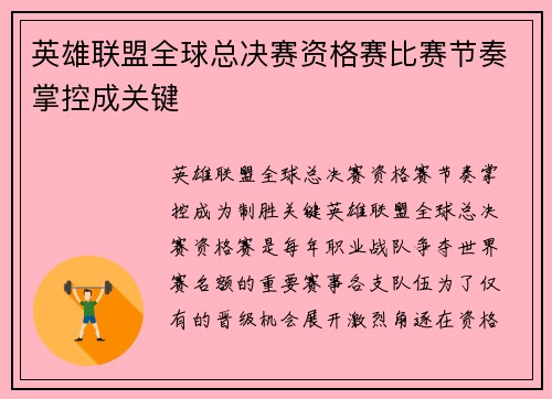 英雄联盟全球总决赛资格赛比赛节奏掌控成关键