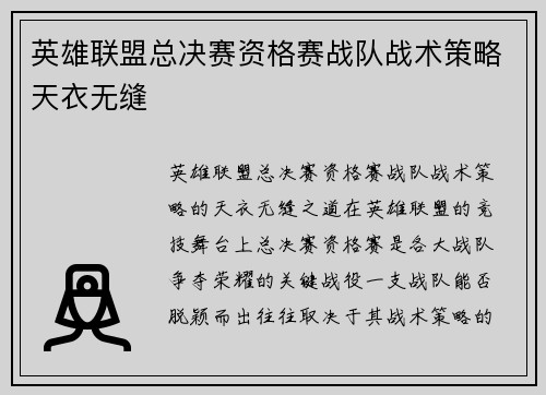 英雄联盟总决赛资格赛战队战术策略天衣无缝