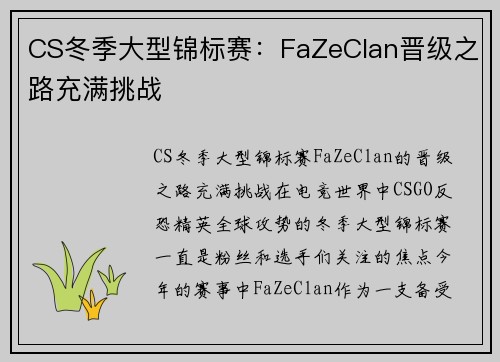 CS冬季大型锦标赛：FaZeClan晋级之路充满挑战