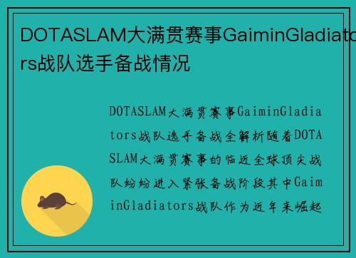 DOTASLAM大满贯赛事GaiminGladiators战队选手备战情况