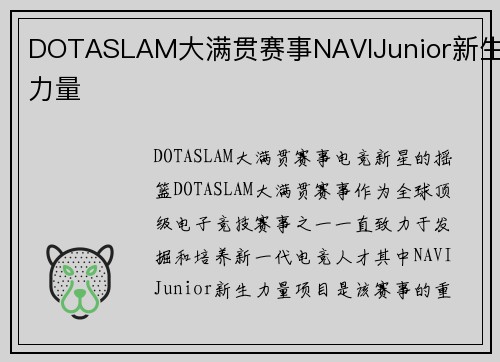 DOTASLAM大满贯赛事NAVIJunior新生力量