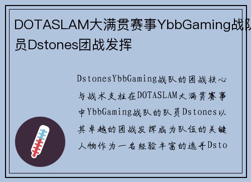 DOTASLAM大满贯赛事YbbGaming战队队员Dstones团战发挥