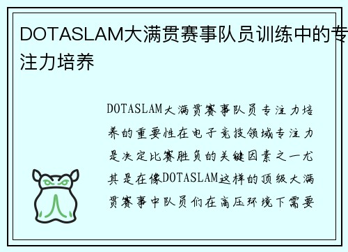DOTASLAM大满贯赛事队员训练中的专注力培养