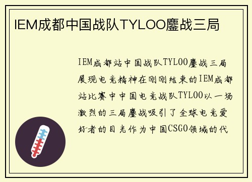 IEM成都中国战队TYLOO鏖战三局