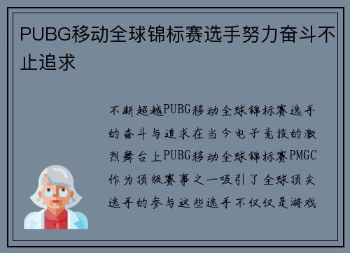 PUBG移动全球锦标赛选手努力奋斗不止追求