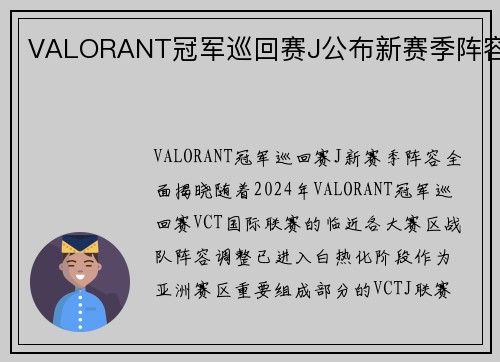 VALORANT冠军巡回赛J公布新赛季阵容