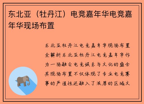 东北亚（牡丹江）电竞嘉年华电竞嘉年华现场布置