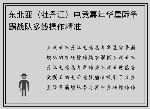 东北亚（牡丹江）电竞嘉年华星际争霸战队多线操作精准