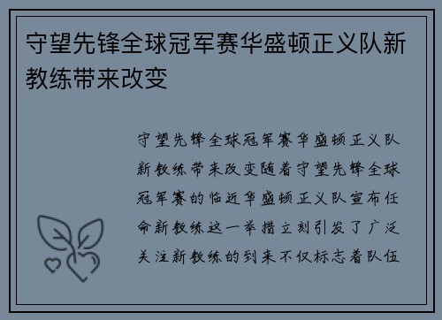守望先锋全球冠军赛华盛顿正义队新教练带来改变