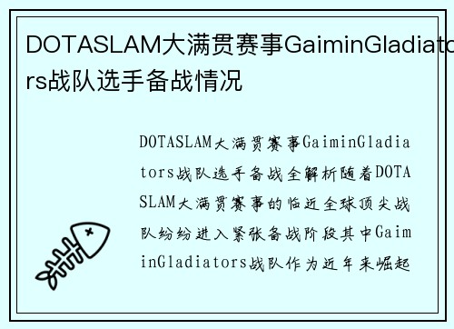 DOTASLAM大满贯赛事GaiminGladiators战队选手备战情况