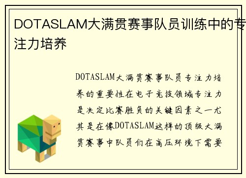DOTASLAM大满贯赛事队员训练中的专注力培养