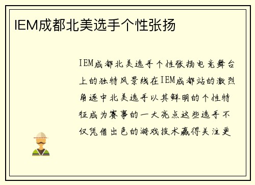 IEM成都北美选手个性张扬