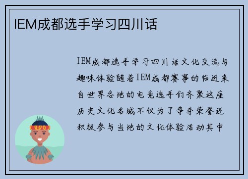 IEM成都选手学习四川话