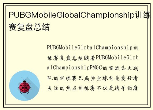 PUBGMobileGlobalChampionship训练赛复盘总结