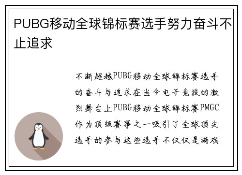 PUBG移动全球锦标赛选手努力奋斗不止追求