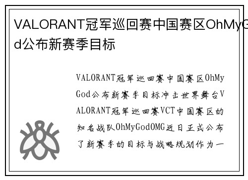 VALORANT冠军巡回赛中国赛区OhMyGod公布新赛季目标