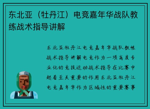 东北亚（牡丹江）电竞嘉年华战队教练战术指导讲解