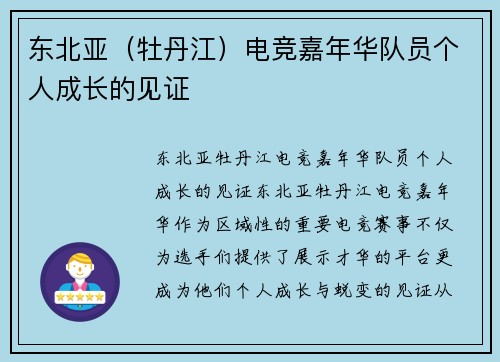 东北亚（牡丹江）电竞嘉年华队员个人成长的见证