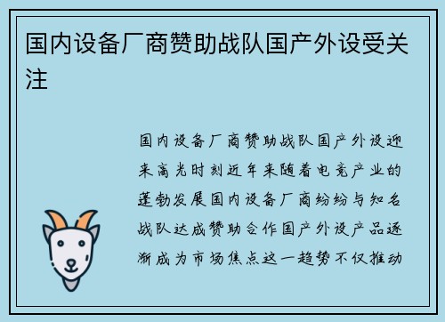 国内设备厂商赞助战队国产外设受关注