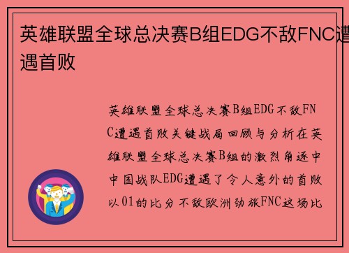英雄联盟全球总决赛B组EDG不敌FNC遭遇首败