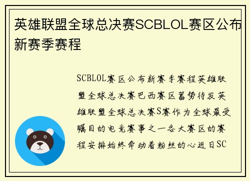 英雄联盟全球总决赛SCBLOL赛区公布新赛季赛程