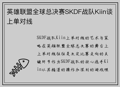英雄联盟全球总决赛SKDF战队Kiin谈上单对线