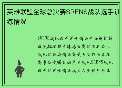 英雄联盟全球总决赛SRENS战队选手训练情况