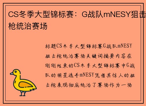 CS冬季大型锦标赛：G战队mNESY狙击枪统治赛场