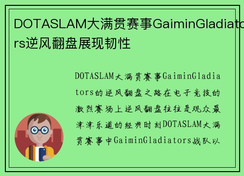 DOTASLAM大满贯赛事GaiminGladiators逆风翻盘展现韧性