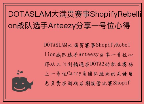 DOTASLAM大满贯赛事ShopifyRebellion战队选手Arteezy分享一号位心得