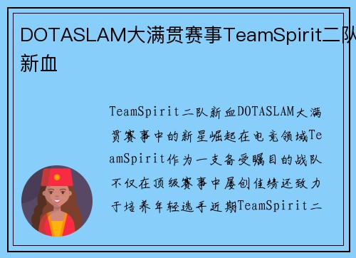 DOTASLAM大满贯赛事TeamSpirit二队新血