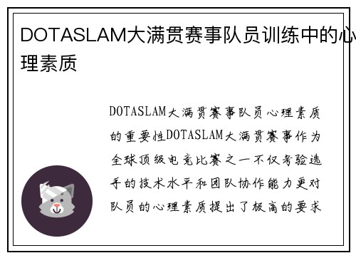 DOTASLAM大满贯赛事队员训练中的心理素质