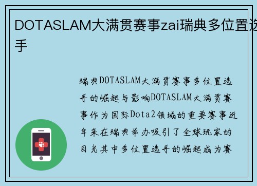 DOTASLAM大满贯赛事zai瑞典多位置选手