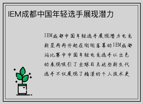 IEM成都中国年轻选手展现潜力