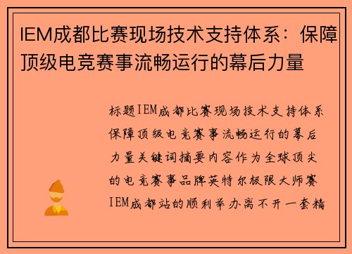 IEM成都比赛现场技术支持体系：保障顶级电竞赛事流畅运行的幕后力量