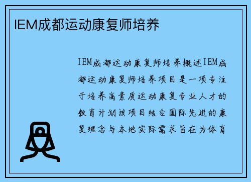 IEM成都运动康复师培养